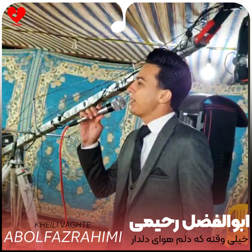 دانلود آهنگ خیلی وقته که دلم هوای دلدار داره از ابوالفضل رحیمی